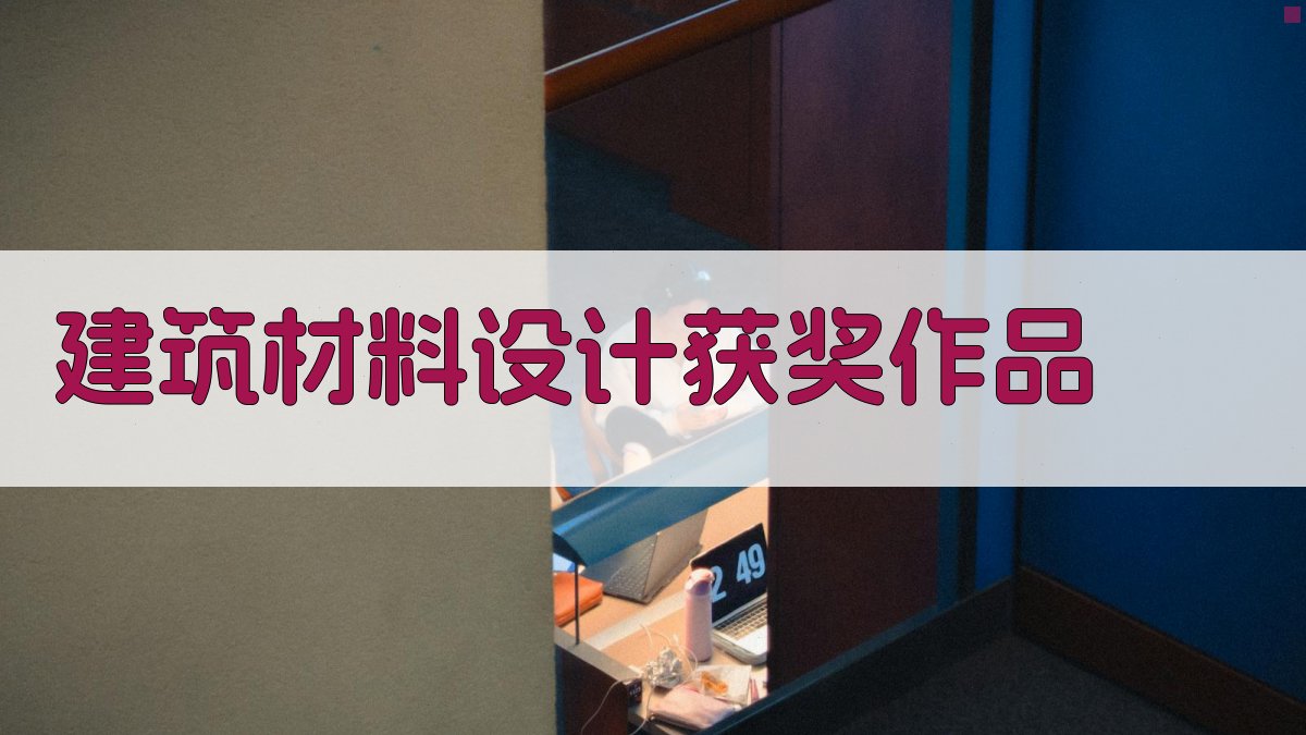 第三届建筑材料工业设计创新大赛获奖作品展示