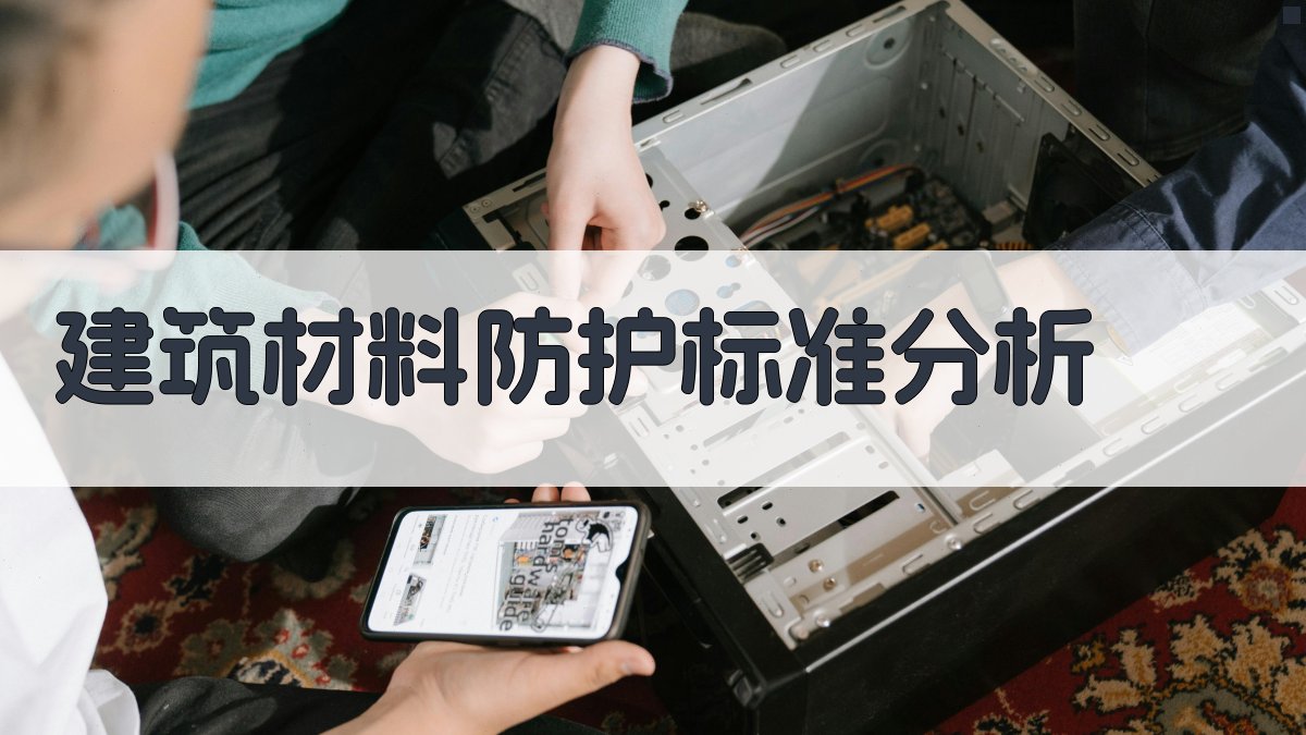 建筑材料防护标准分析