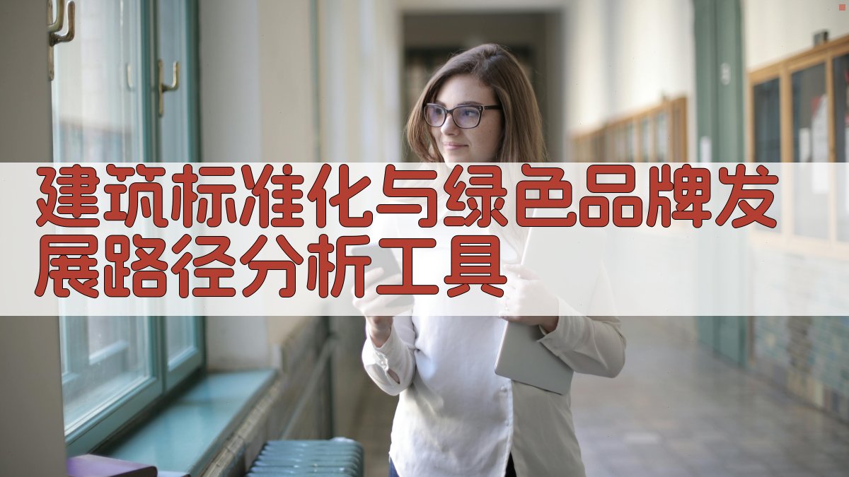 建筑标准化与绿色品牌发展路径分析工具