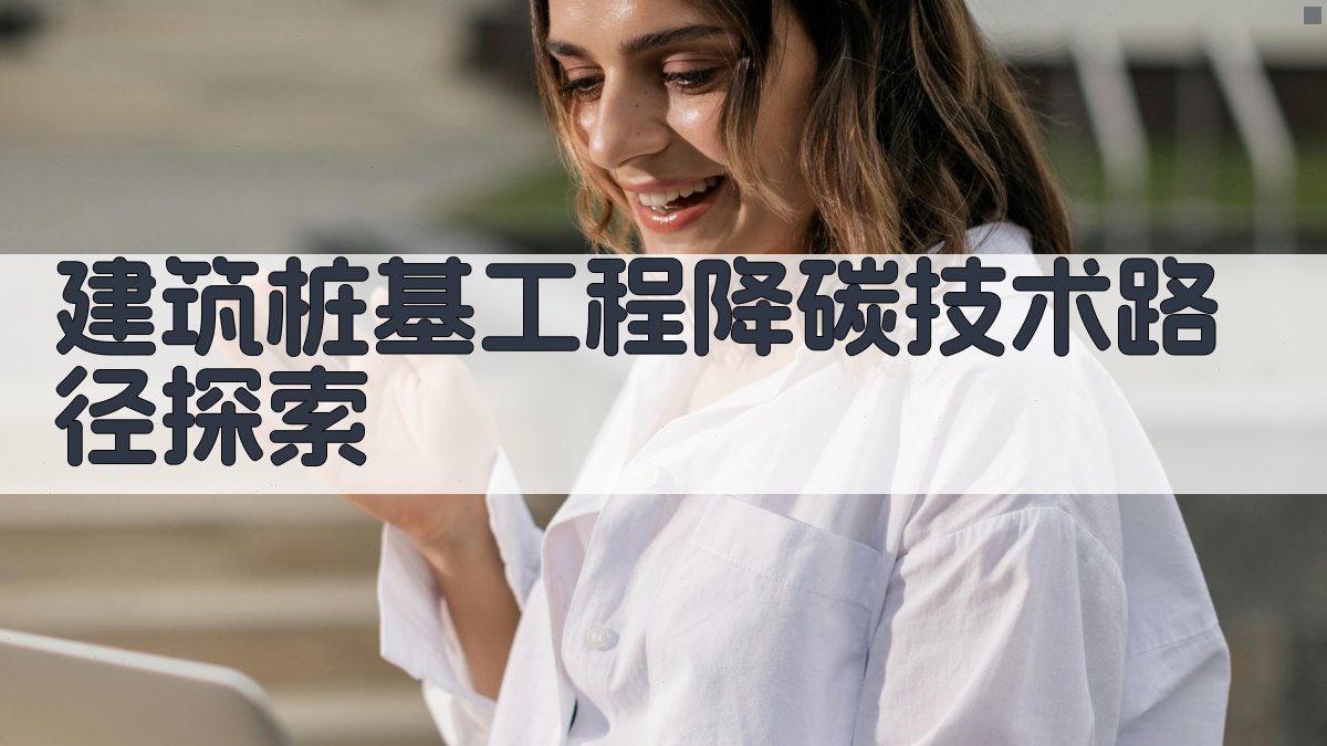 AI建筑桩基工程降碳技术路径探索