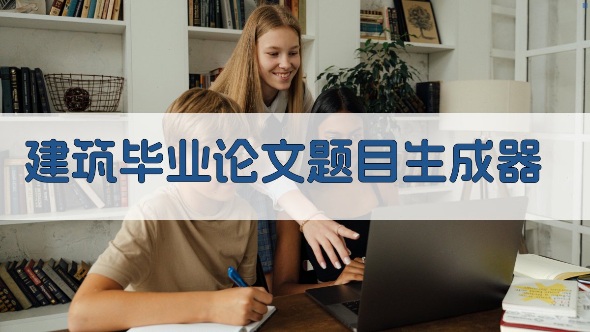 AI建筑毕业论文题目生成器
