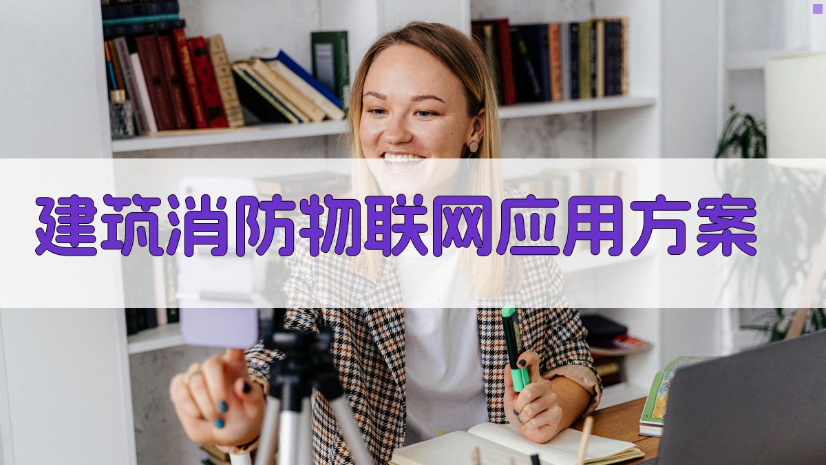 AI一键生成建筑消防物联网应用方案