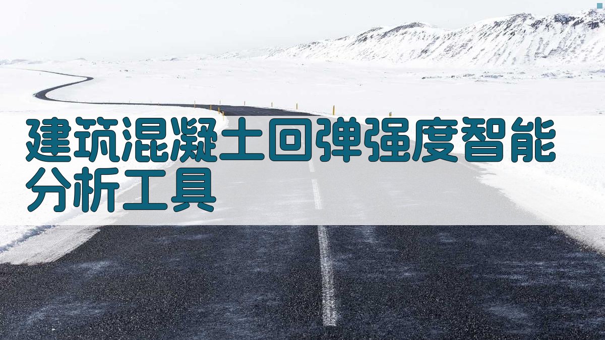 建筑混凝土回弹强度智能分析工具