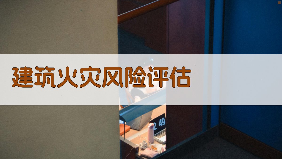 AI智能建筑火灾风险评估