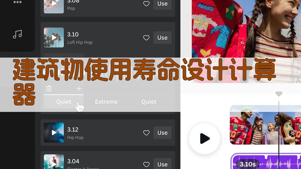 建筑物使用寿命设计计算器