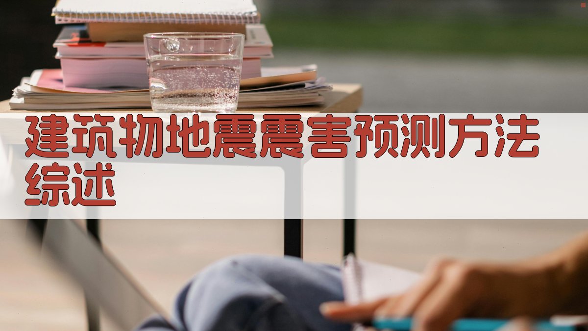 AI建筑物地震震害预测方法综述分析工具