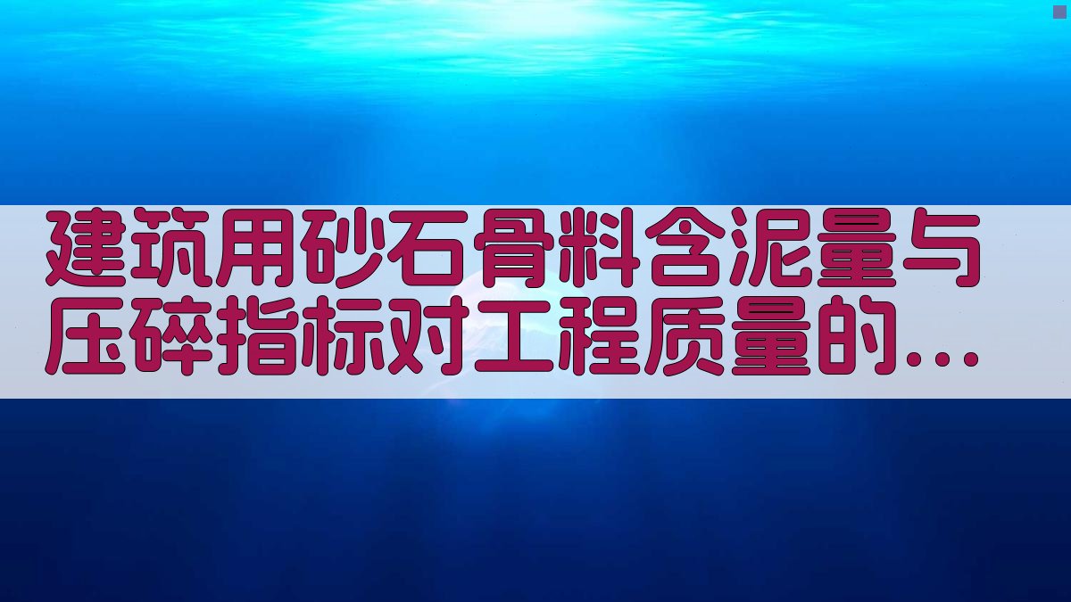 AI砂石骨料质量影响分析