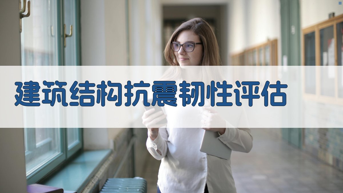 建筑结构抗震韧性评估