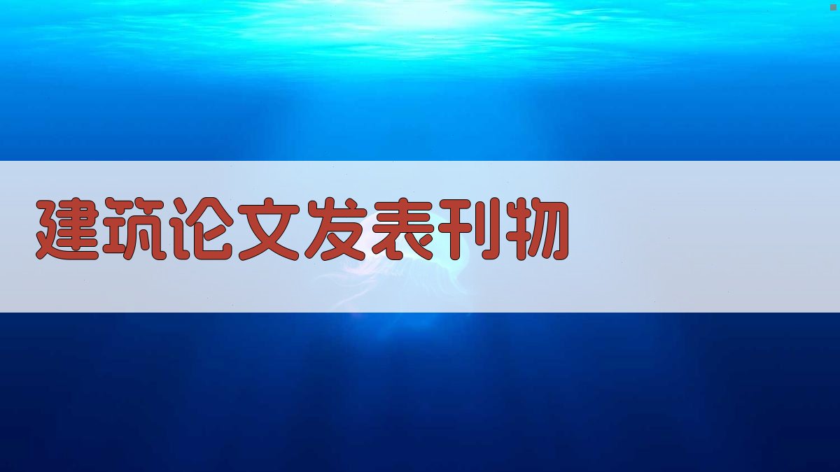 建筑论文发表刊物推荐