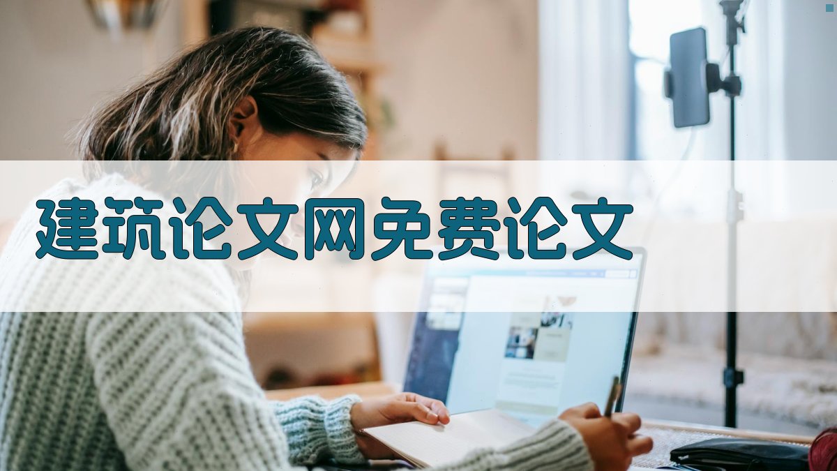 AI建筑论文网免费论文