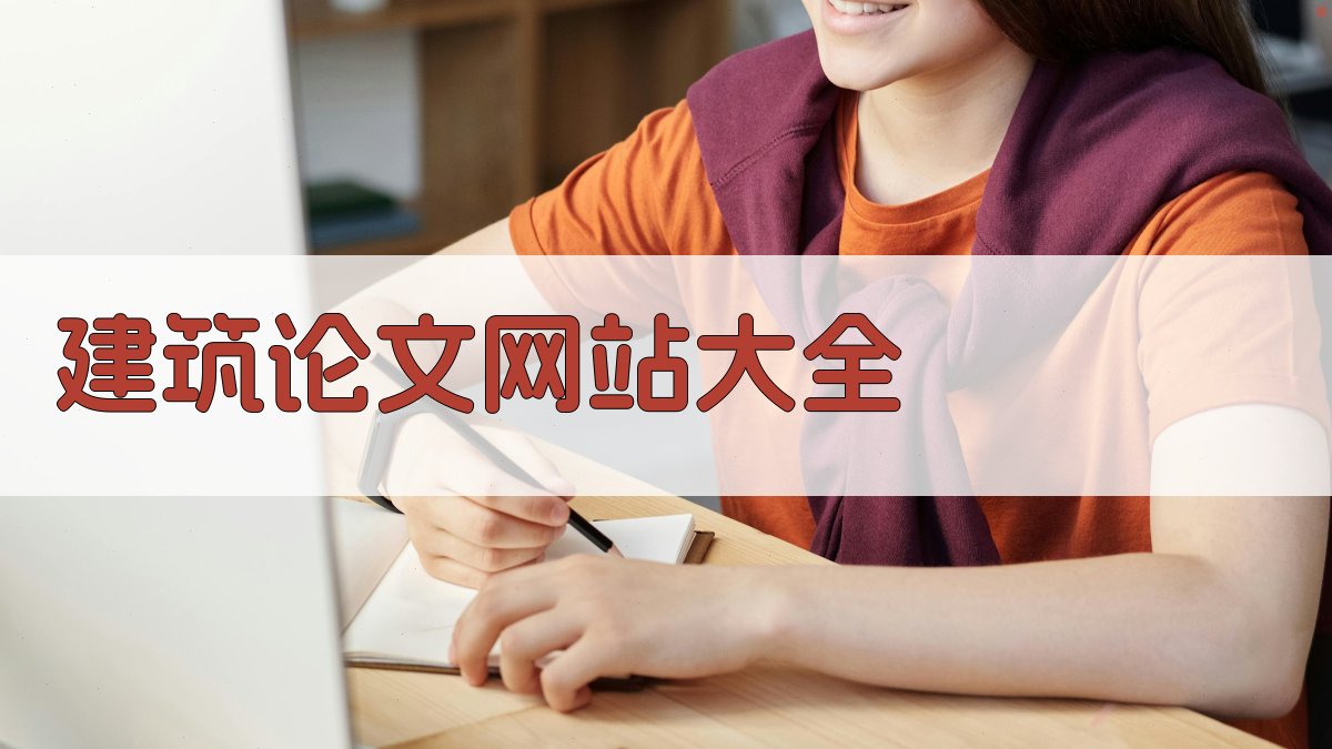 建筑论文网站大全