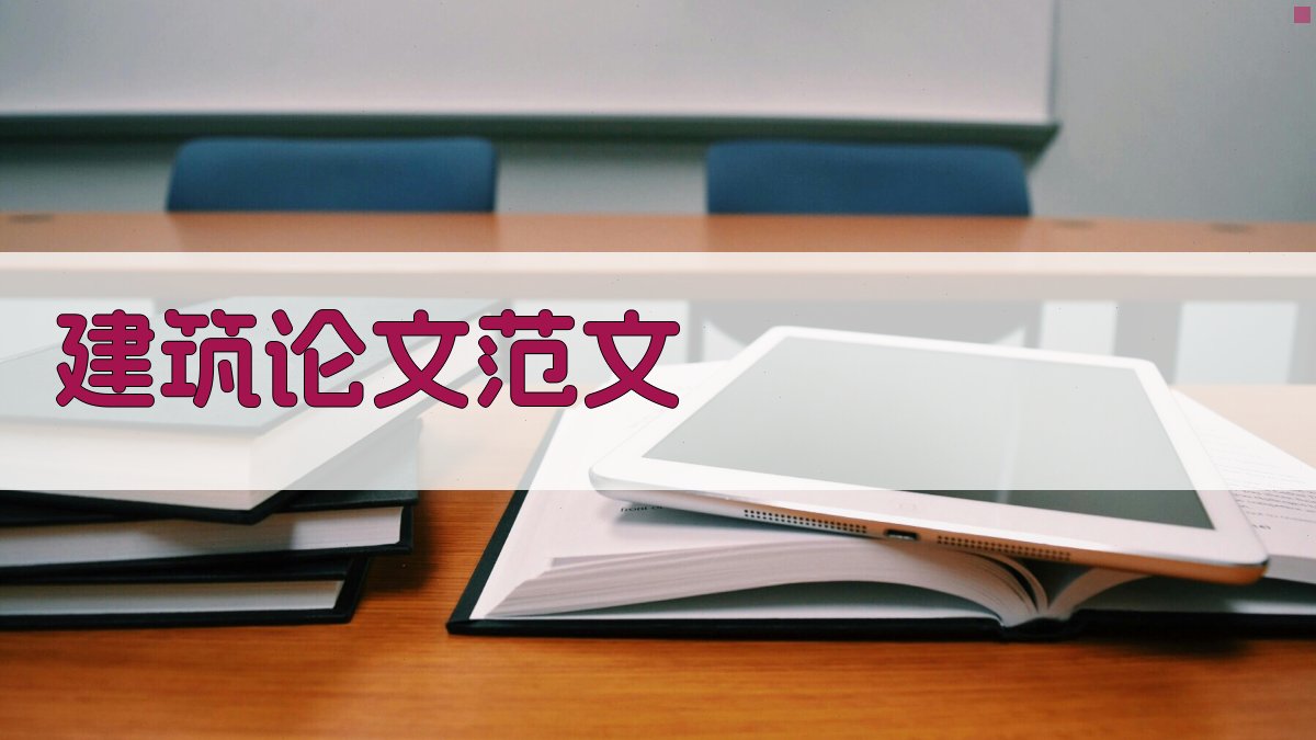 建筑论文范文