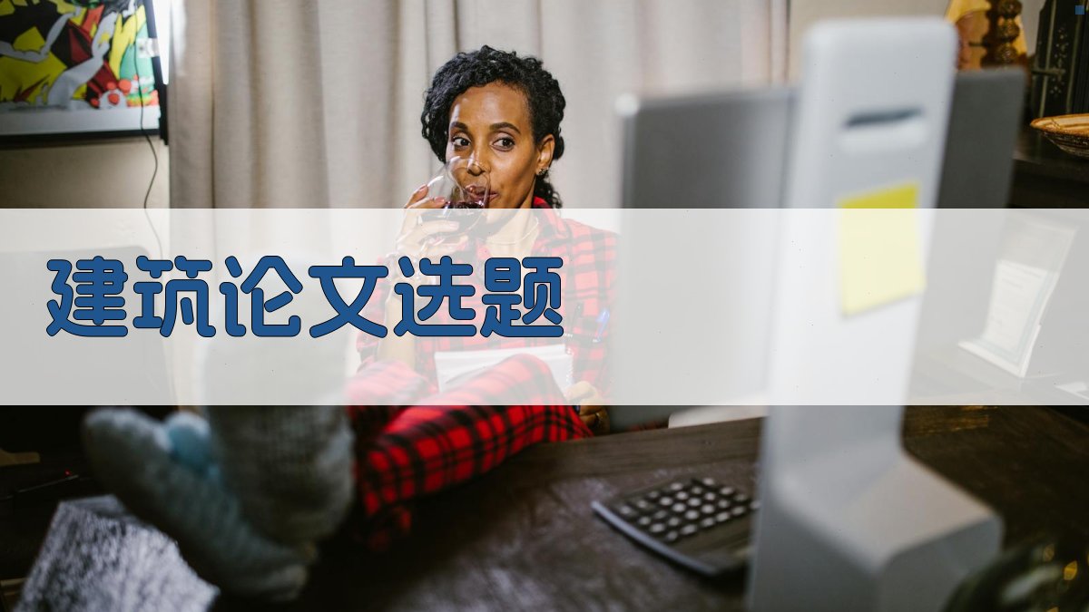 AI一键生成建筑论文选题