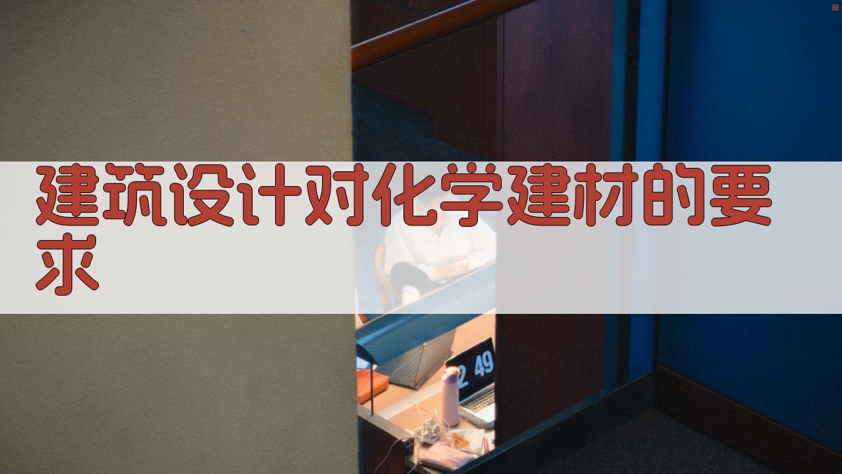 建筑设计对化学建材的要求