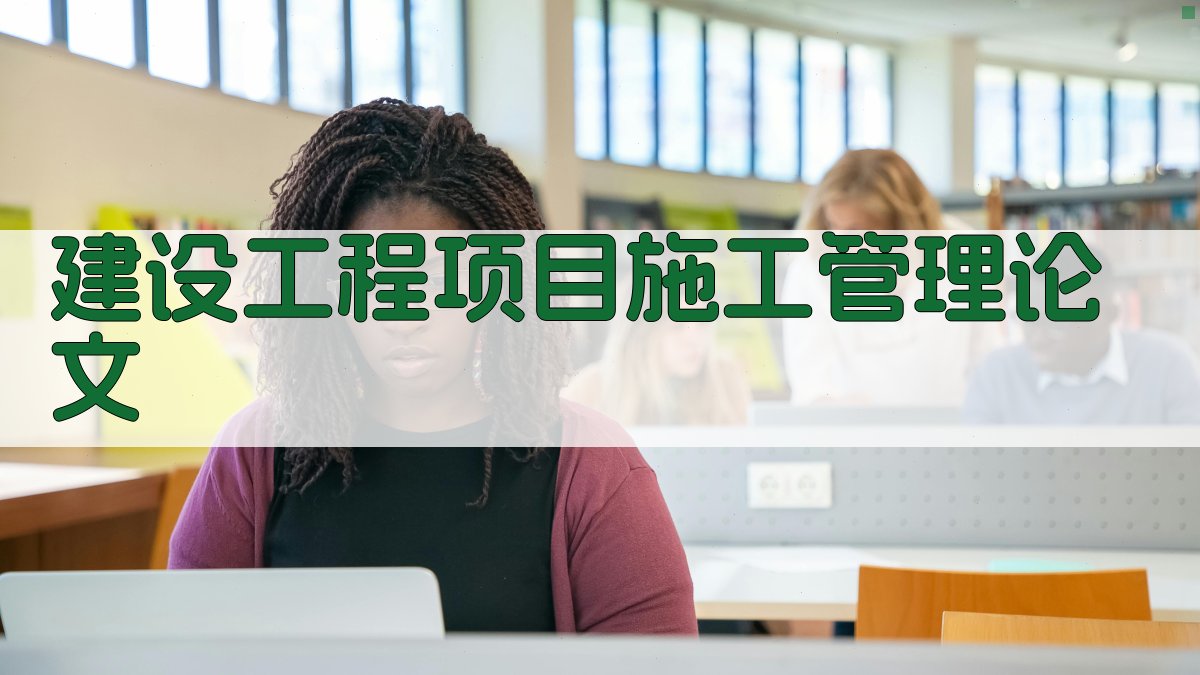 建设工程项目施工管理论文目录生成
