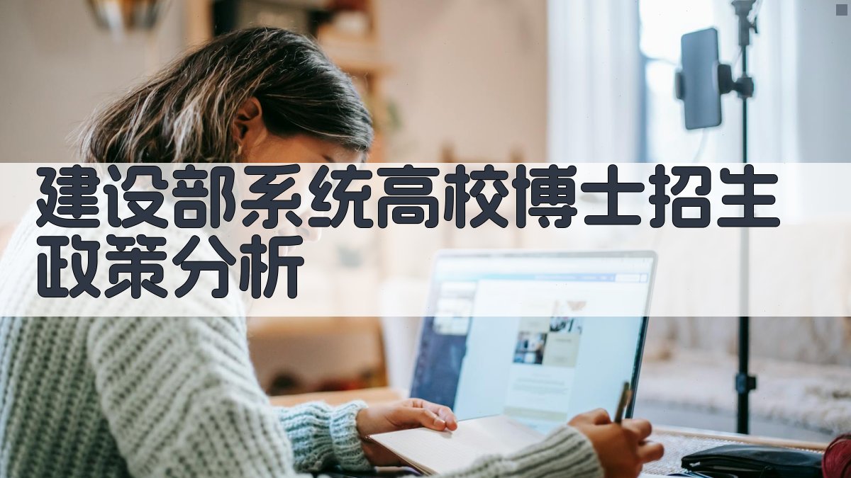 建设部系统高校博士招生政策分析