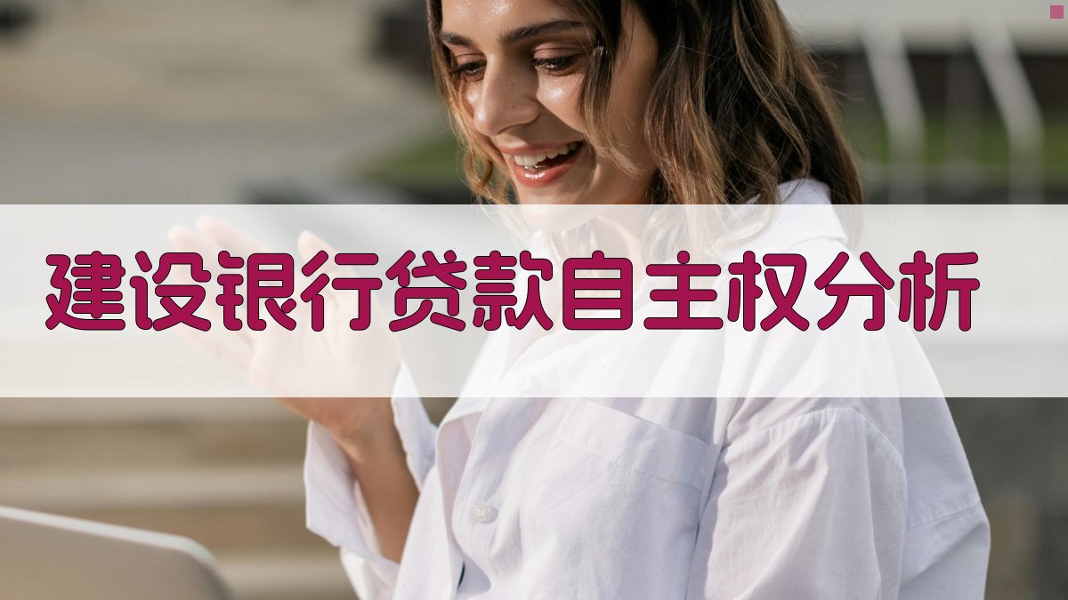 建设银行贷款自主权与财政银行双重职能分离分析