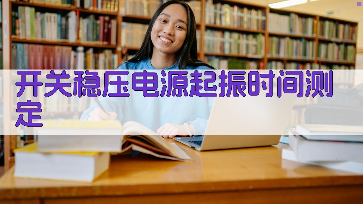 开关稳压电源起振时间测定