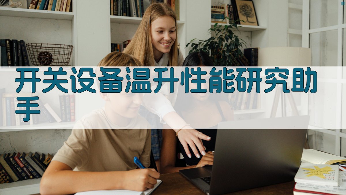 开关设备温升性能研究