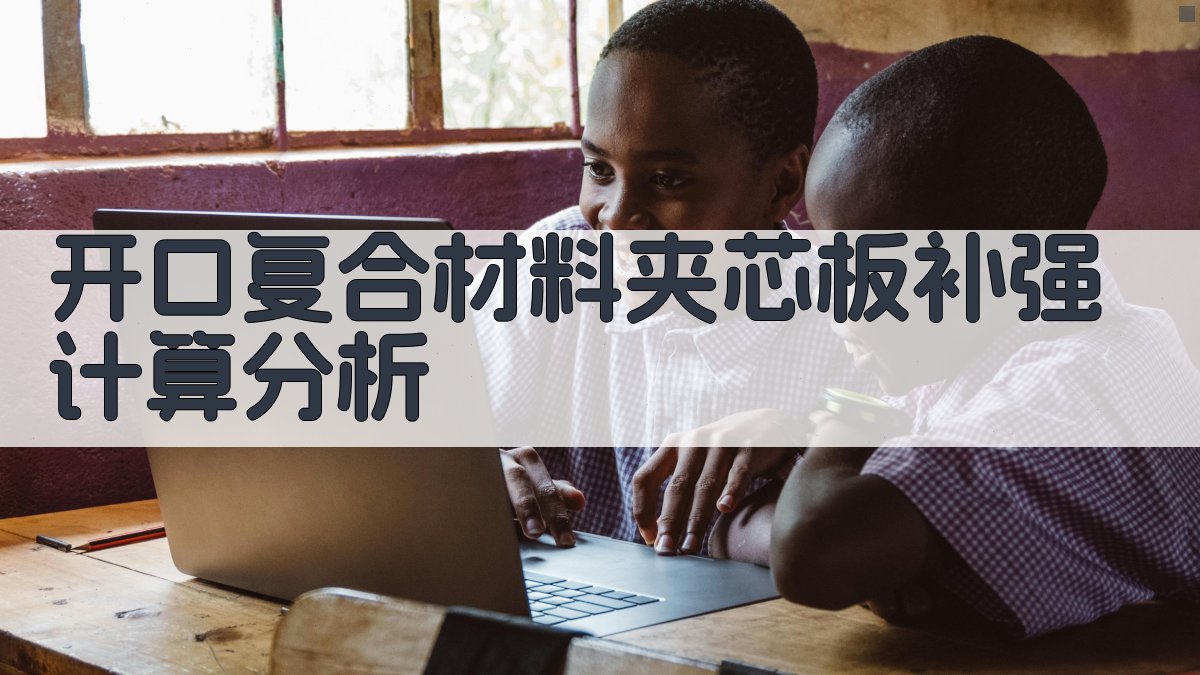 AI开口复合材料夹芯板补强计算分析