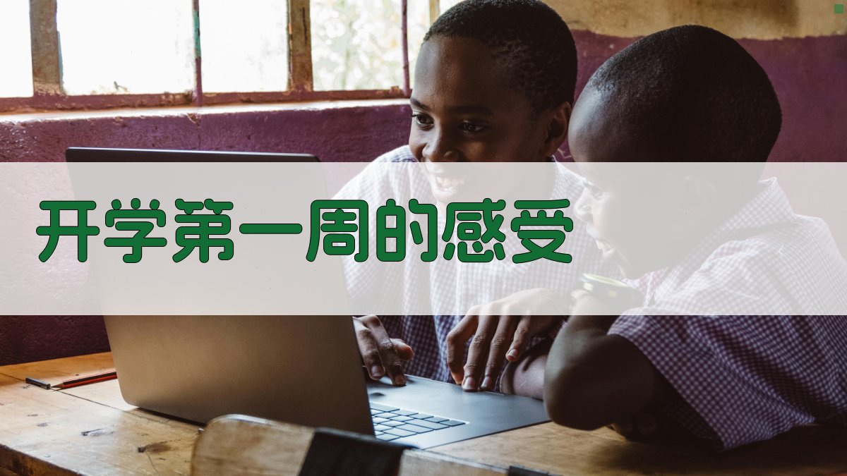 开学第一周感受生成器