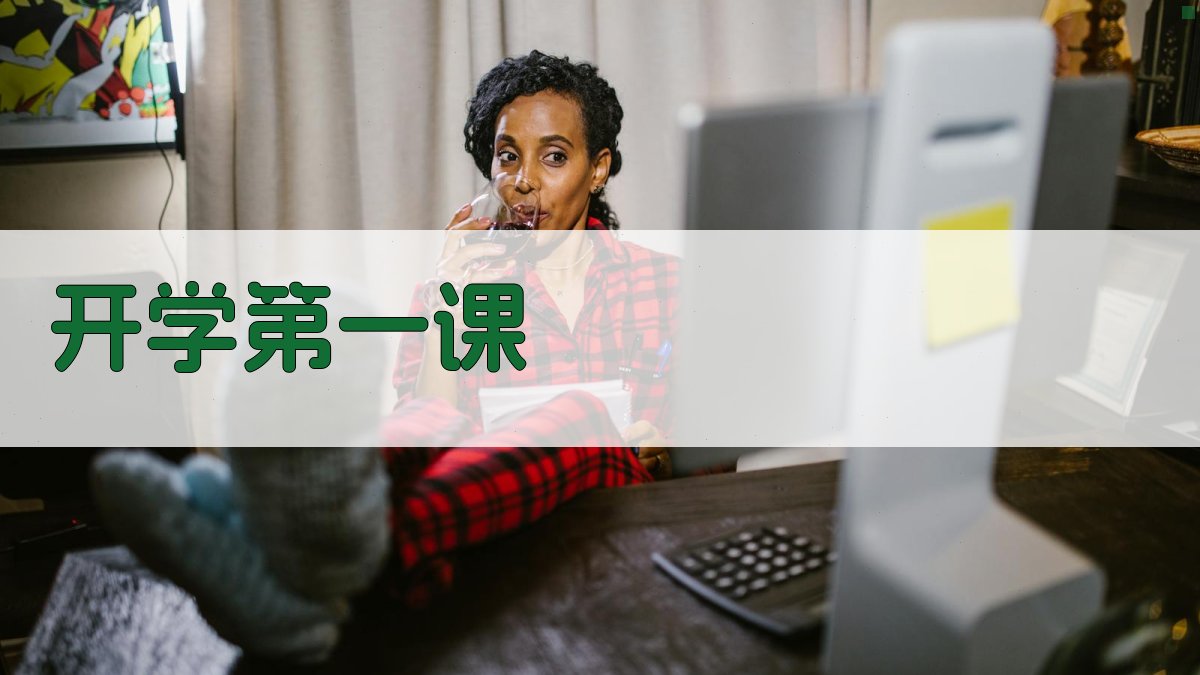 AI一键生成开学第一课
