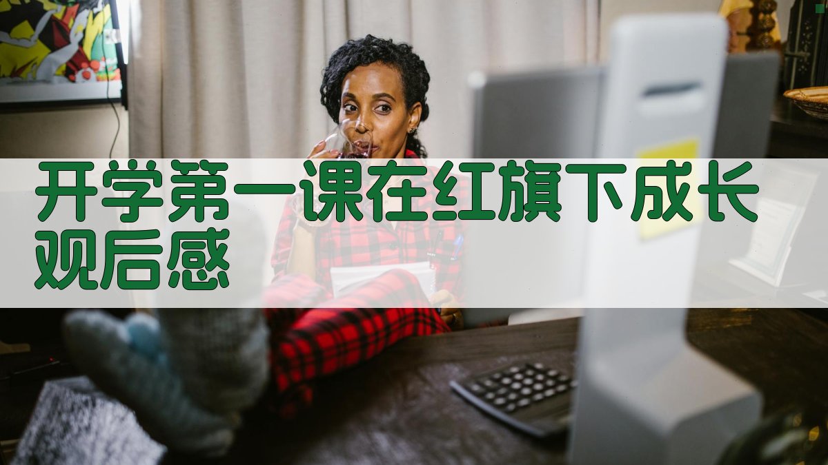 开学第一课在红旗下成长观后感