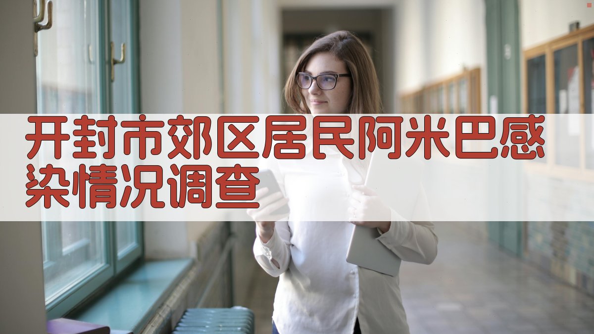 开封市郊区居民阿米巴感染情况调查