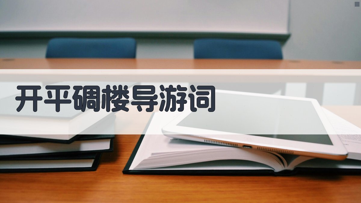 AI开平碉楼导游词生成