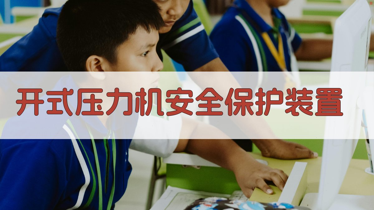 开式压力机安全保护装置生成