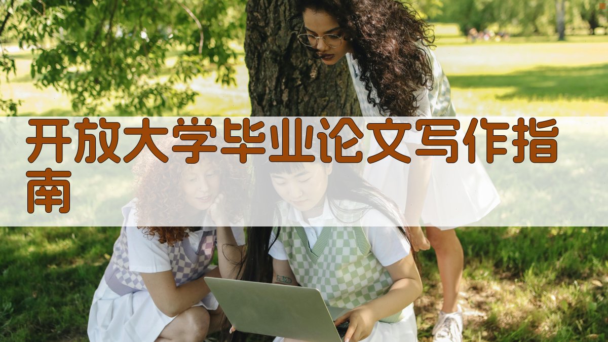 开放大学毕业论文写作指南
