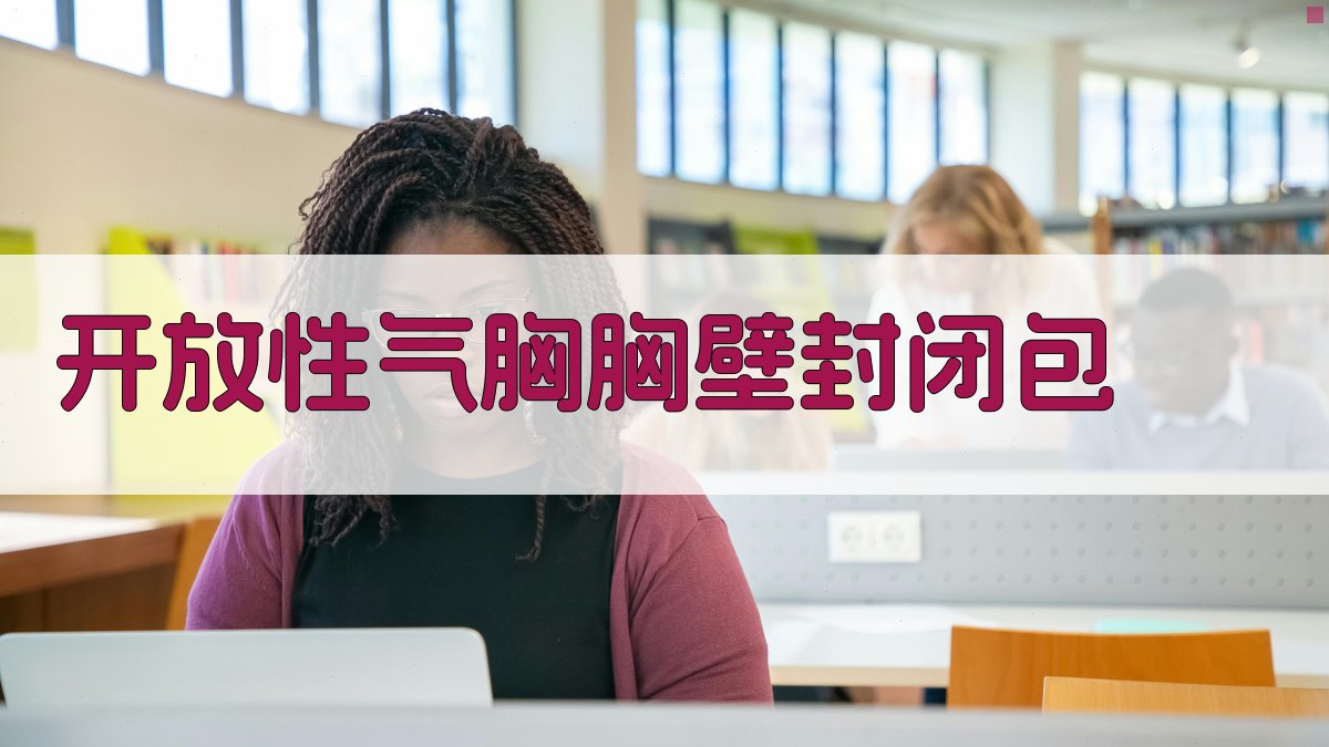 开放性气胸胸壁封闭包