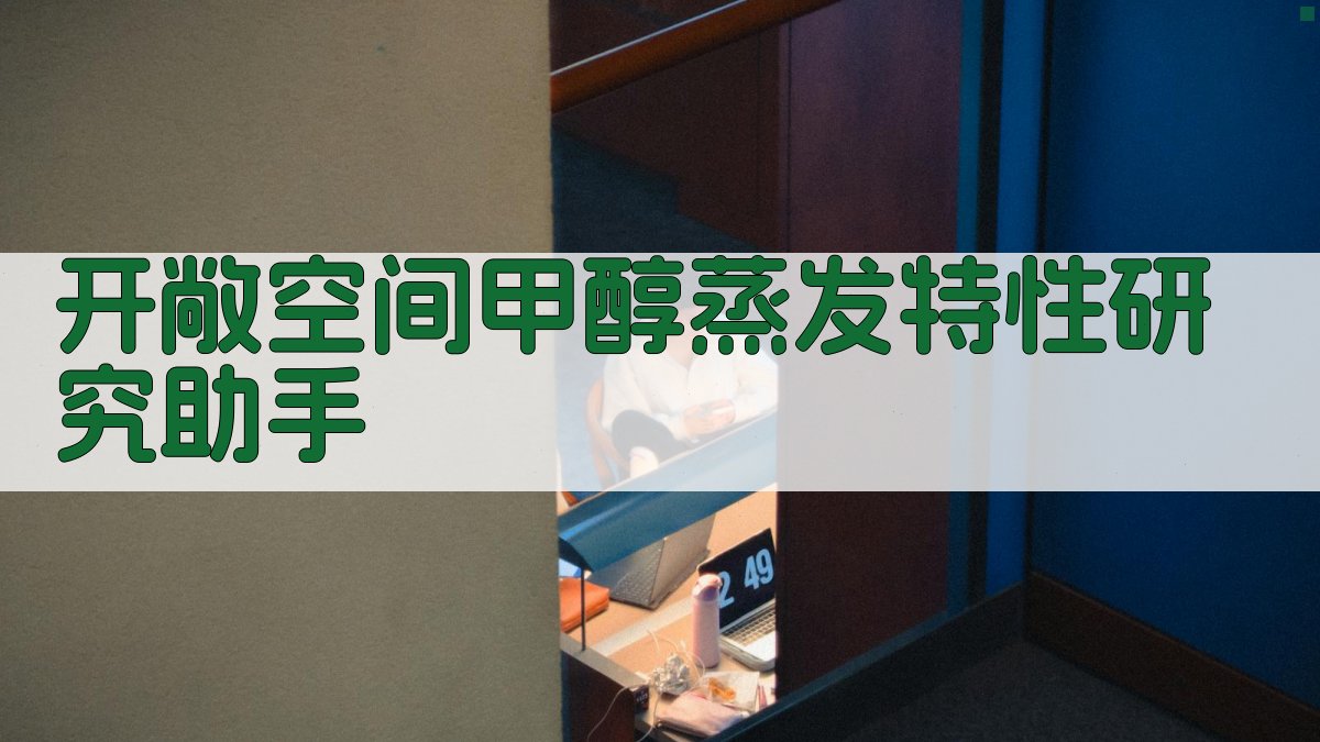 AI开敞空间甲醇蒸发特性研究助手