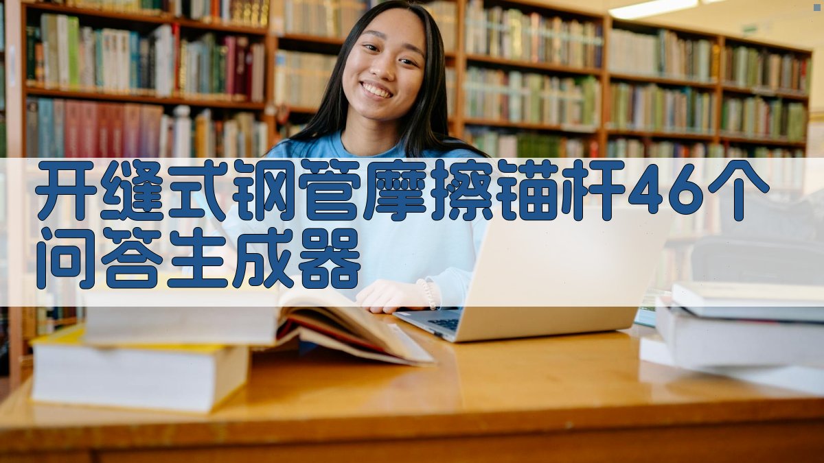 AI开缝式钢管摩擦锚杆问答生成