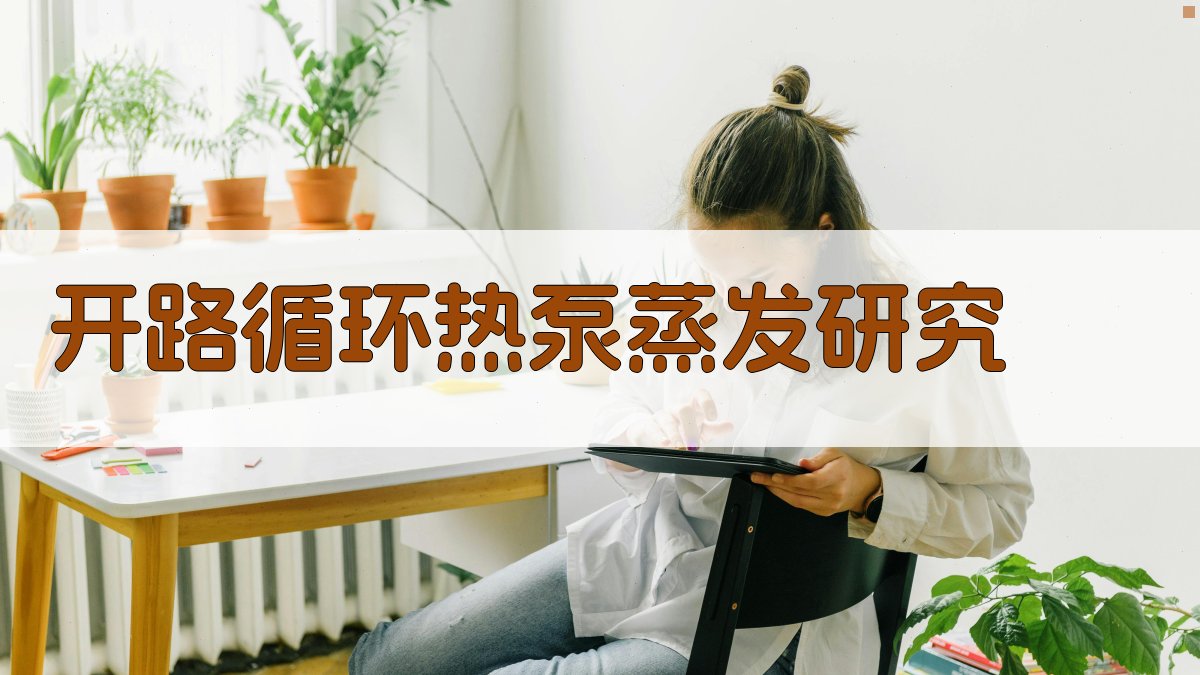 AI开路循环热泵蒸发研究