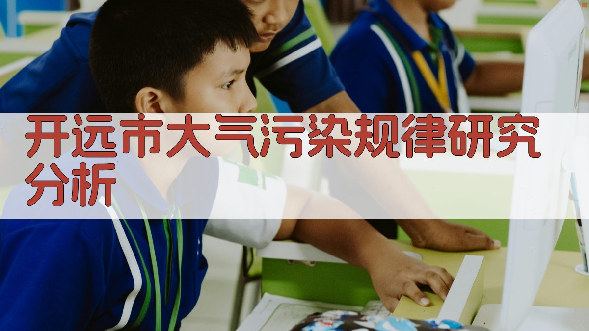 开远市大气污染规律研究分析