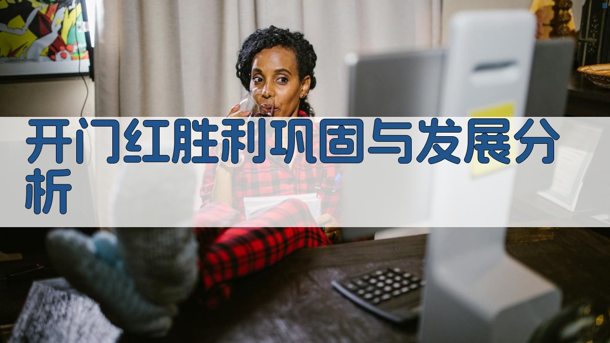 AI开门红胜利巩固与发展分析