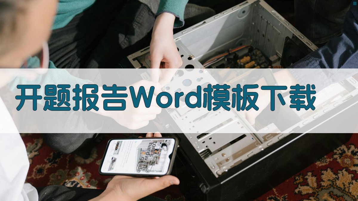开题报告Word模板下载