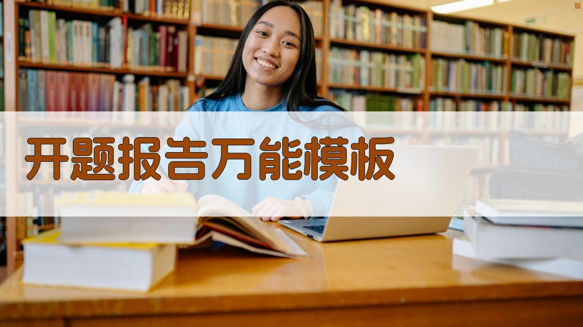 AI开题报告万能模板