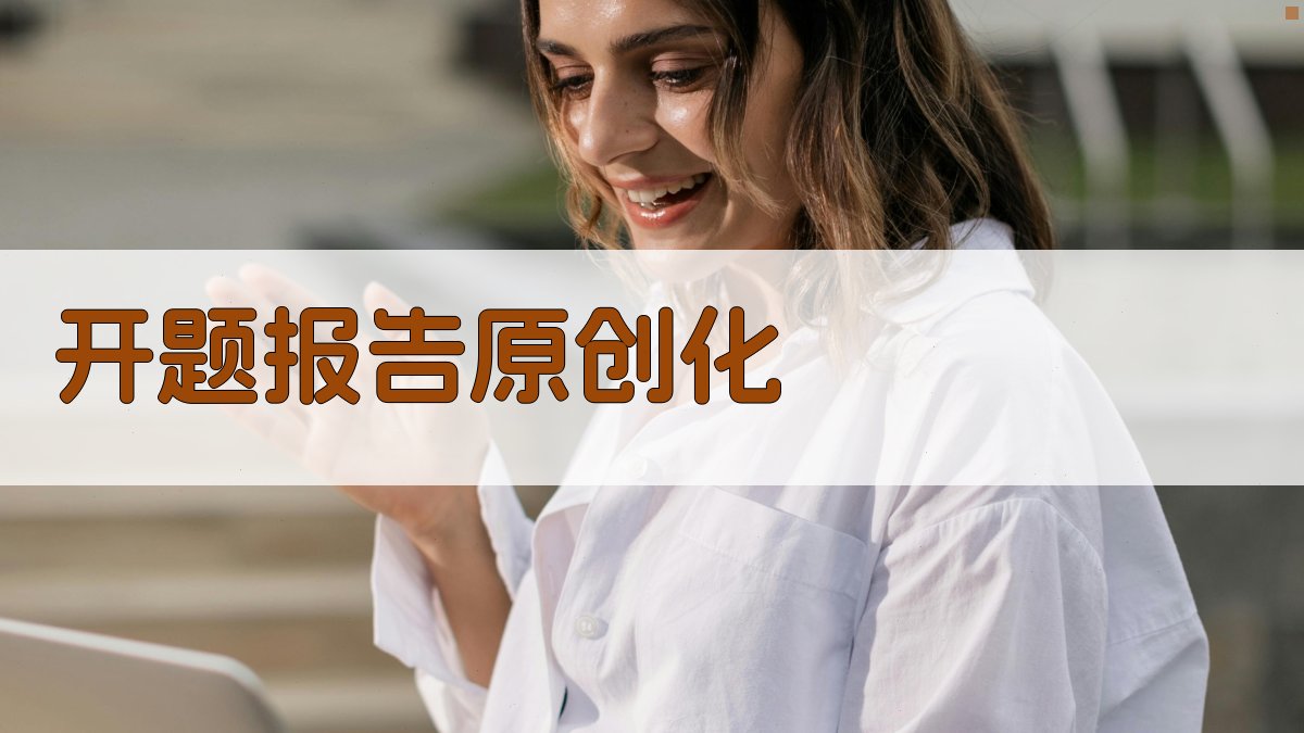 AI开题报告原创化工具