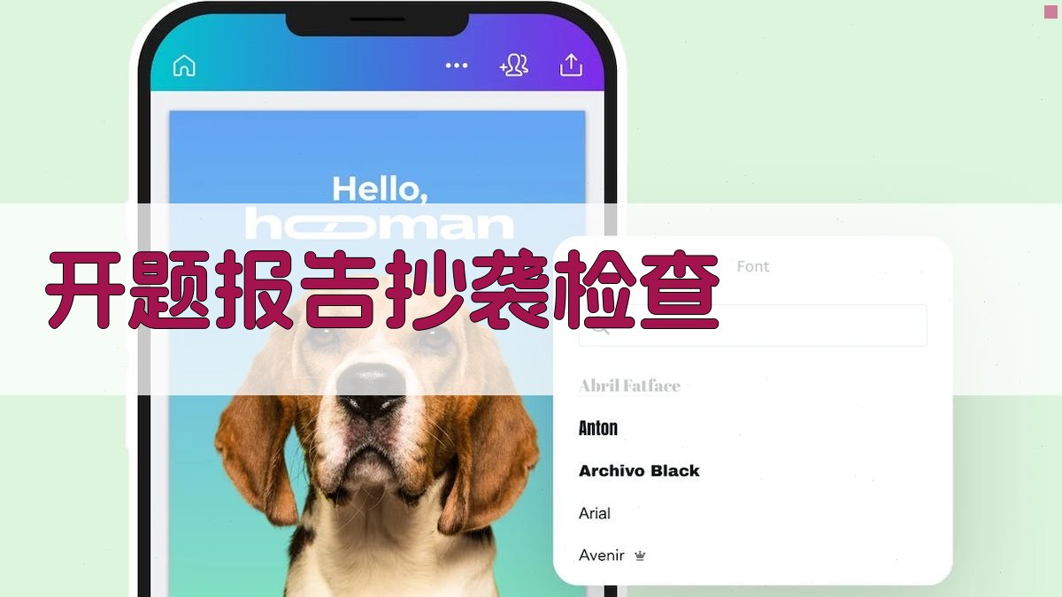 AI开题报告抄袭检查与合规建议