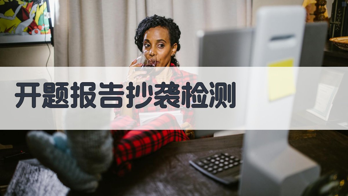 AI开题报告抄袭检测