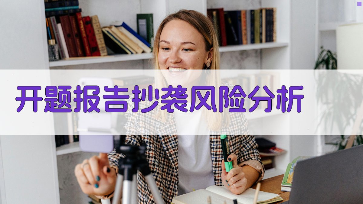 AI开题报告抄袭风险分析