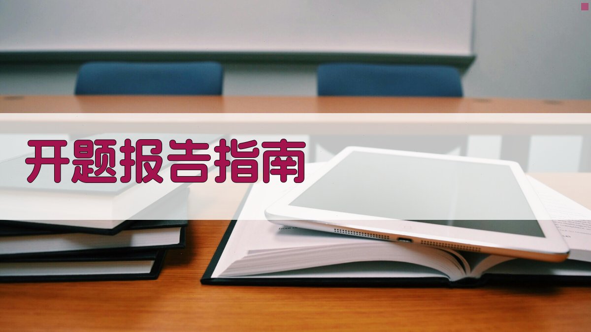 AI智能开题报告写作指南