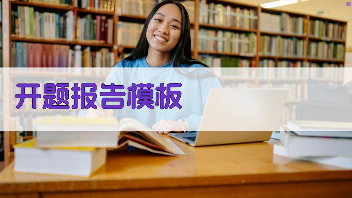 AI开题报告模板生成