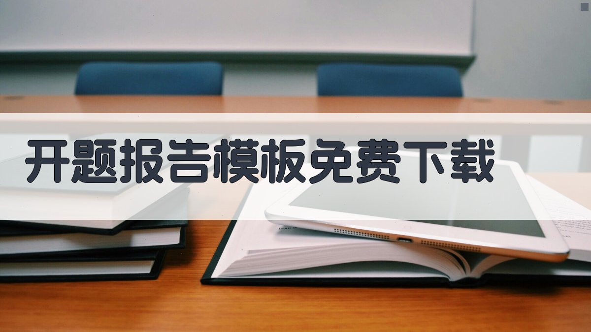 开题报告模板免费下载