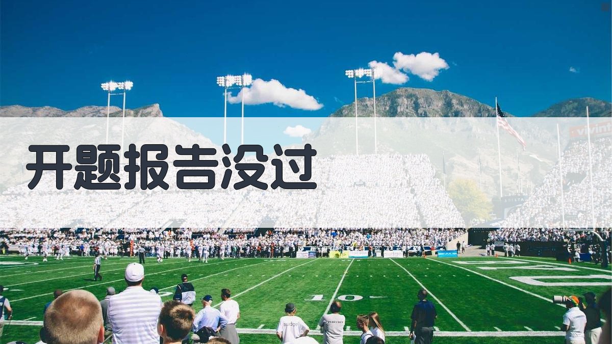 开题报告没过影响分析