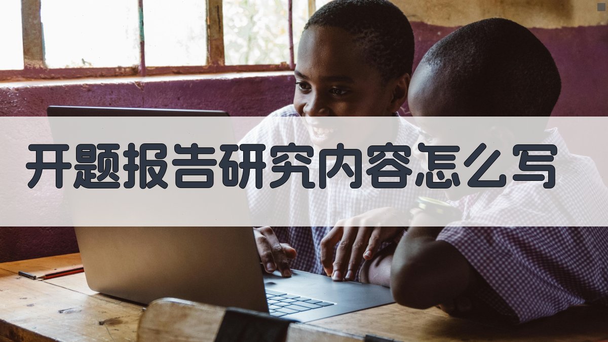 AI智能开题报告研究内容写作指南
