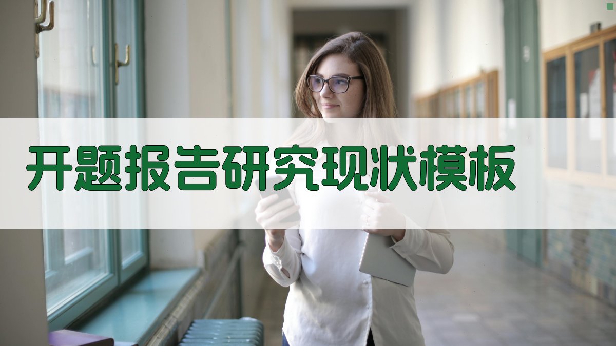 AI一键生成开题报告研究现状模板