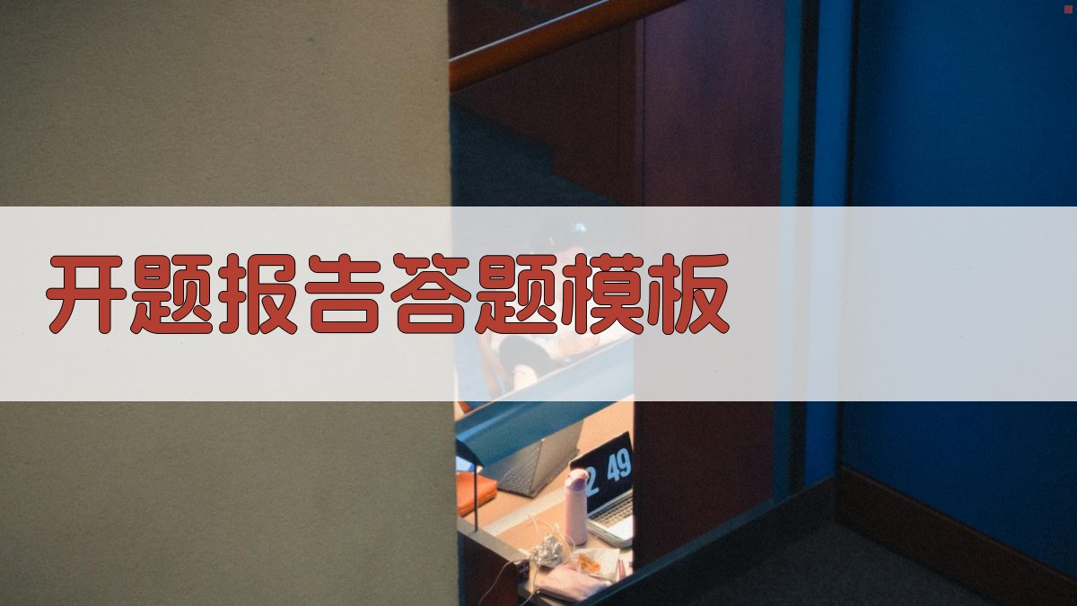 AI一键生成开题报告答题模板